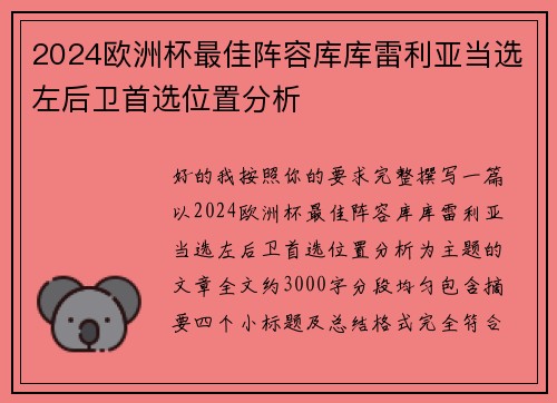 2024欧洲杯最佳阵容库库雷利亚当选左后卫首选位置分析