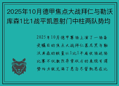 2025年10月德甲焦点大战拜仁与勒沃库森1比1战平凯恩射门中柱两队势均力敌 2025年10月德甲焦点大战拜仁与勒沃库森1比1战平凯恩射门中柱两队势均力敌
