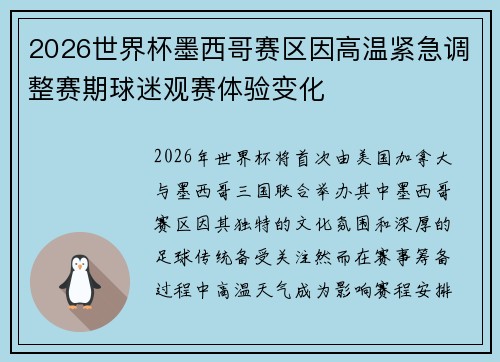 2026世界杯墨西哥赛区因高温紧急调整赛期球迷观赛体验变化