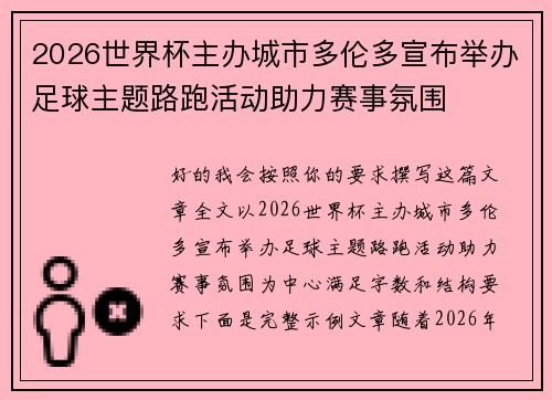 2026世界杯主办城市多伦多宣布举办足球主题路跑活动助力赛事氛围 2026世界杯主办城市多伦多宣布举办足球主题路跑活动助力赛事氛围