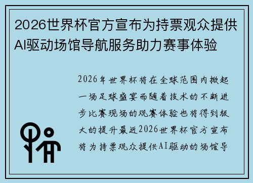 2026世界杯官方宣布为持票观众提供AI驱动场馆导航服务助力赛事体验 2026世界杯官方宣布为持票观众提供AI驱动场馆导航服务助力赛事体验