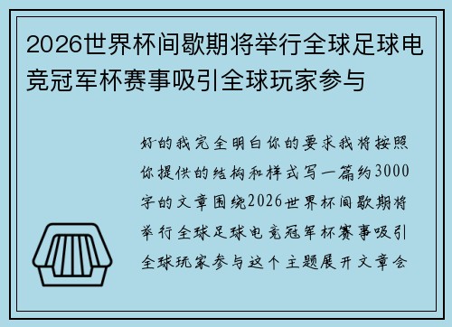 2026世界杯间歇期将举行全球足球电竞冠军杯赛事吸引全球玩家参与 2026世界杯间歇期将举行全球足球电竞冠军杯赛事吸引全球玩家参与