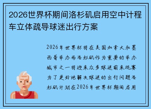 2026世界杯期间洛杉矶启用空中计程车立体疏导球迷出行方案 2026世界杯期间洛杉矶启用空中计程车立体疏导球迷出行方案