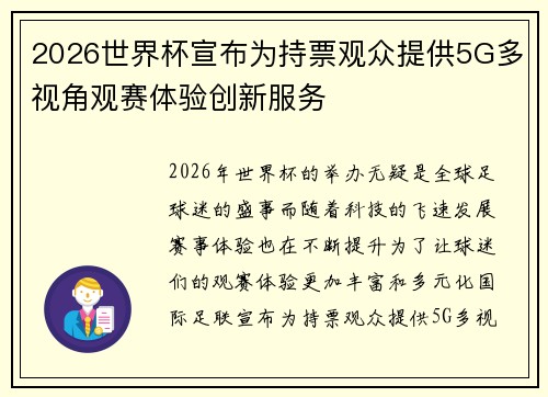 2026世界杯宣布为持票观众提供5G多视角观赛体验创新服务 2026世界杯宣布为持票观众提供5G多视角观赛体验创新服务