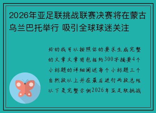 2026年亚足联挑战联赛决赛将在蒙古乌兰巴托举行 吸引全球球迷关注 2026年亚足联挑战联赛决赛将在蒙古乌兰巴托举行 吸引全球球迷关注