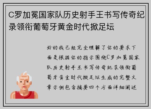 C罗加冕国家队历史射手王书写传奇纪录领衔葡萄牙黄金时代掀足坛 C罗加冕国家队历史射手王书写传奇纪录领衔葡萄牙黄金时代掀足坛