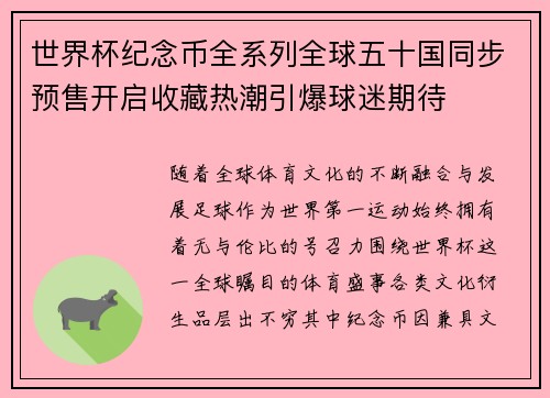 世界杯纪念币全系列全球五十国同步预售开启收藏热潮引爆球迷期待