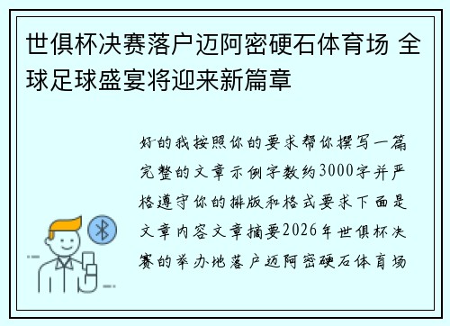 世俱杯决赛落户迈阿密硬石体育场 全球足球盛宴将迎来新篇章 世俱杯决赛落户迈阿密硬石体育场 全球足球盛宴将迎来新篇章