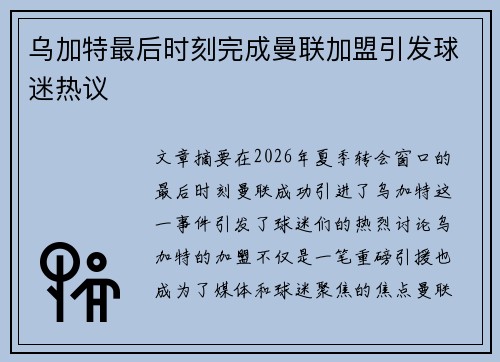 乌加特最后时刻完成曼联加盟引发球迷热议 乌加特最后时刻完成曼联加盟引发球迷热议