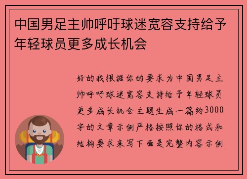 中国男足主帅呼吁球迷宽容支持给予年轻球员更多成长机会