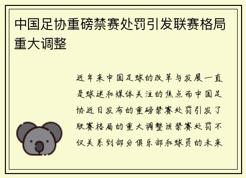 中国足协重磅禁赛处罚引发联赛格局重大调整 中国足协重磅禁赛处罚引发联赛格局重大调整
