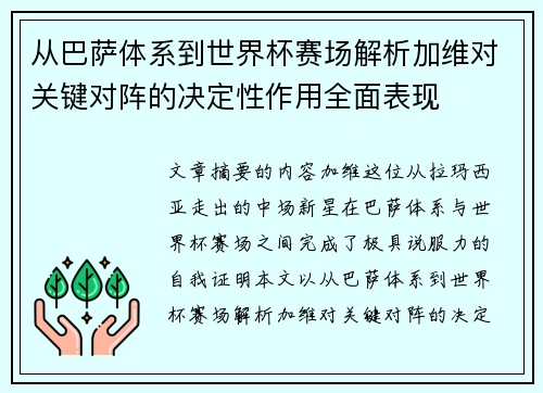 从巴萨体系到世界杯赛场解析加维对关键对阵的决定性作用全面表现 从巴萨体系到世界杯赛场解析加维对关键对阵的决定性作用全面表现