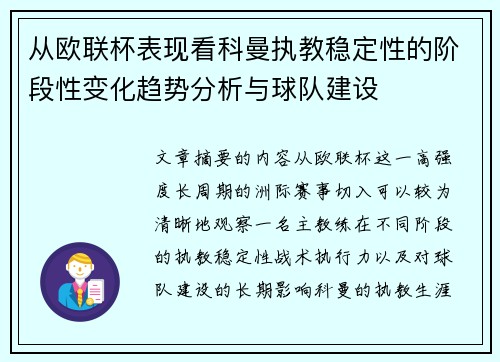 从欧联杯表现看科曼执教稳定性的阶段性变化趋势分析与球队建设 从欧联杯表现看科曼执教稳定性的阶段性变化趋势分析与球队建设