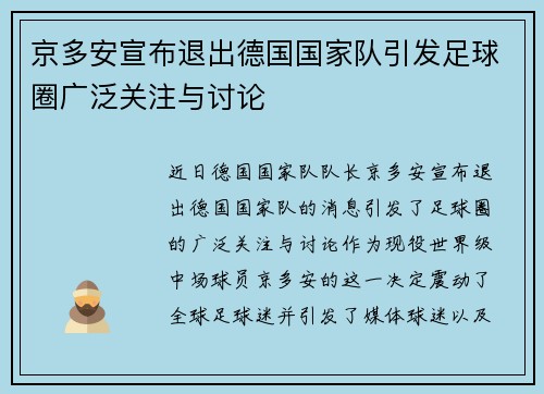 京多安宣布退出德国国家队引发足球圈广泛关注与讨论 京多安宣布退出德国国家队引发足球圈广泛关注与讨论