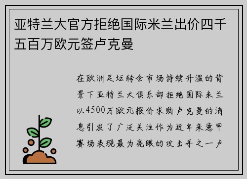 亚特兰大官方拒绝国际米兰出价四千五百万欧元签卢克曼