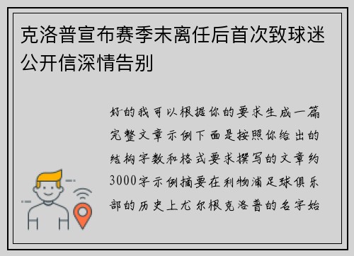 克洛普宣布赛季末离任后首次致球迷公开信深情告别 克洛普宣布赛季末离任后首次致球迷公开信深情告别
