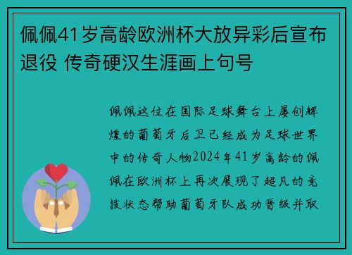 佩佩41岁高龄欧洲杯大放异彩后宣布退役 传奇硬汉生涯画上句号 佩佩41岁高龄欧洲杯大放异彩后宣布退役 传奇硬汉生涯画上句号