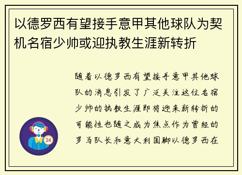 以德罗西有望接手意甲其他球队为契机名宿少帅或迎执教生涯新转折 以德罗西有望接手意甲其他球队为契机名宿少帅或迎执教生涯新转折