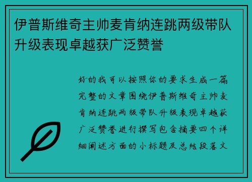 伊普斯维奇主帅麦肯纳连跳两级带队升级表现卓越获广泛赞誉 伊普斯维奇主帅麦肯纳连跳两级带队升级表现卓越获广泛赞誉