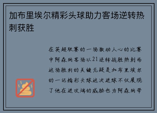 加布里埃尔精彩头球助力客场逆转热刺获胜 加布里埃尔精彩头球助力客场逆转热刺获胜