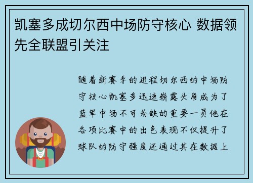 凯塞多成切尔西中场防守核心 数据领先全联盟引关注 凯塞多成切尔西中场防守核心 数据领先全联盟引关注