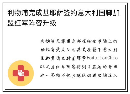 利物浦完成基耶萨签约意大利国脚加盟红军阵容升级