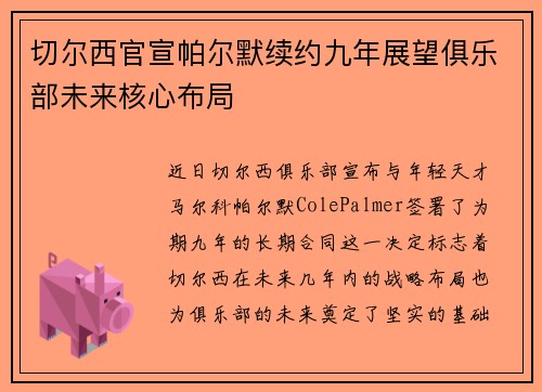 切尔西官宣帕尔默续约九年展望俱乐部未来核心布局
