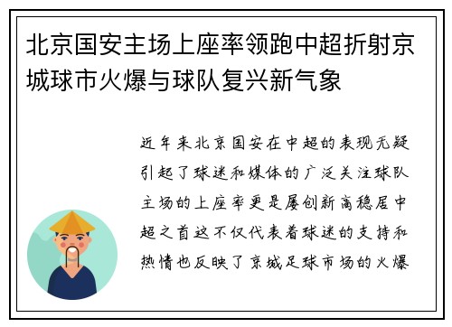 北京国安主场上座率领跑中超折射京城球市火爆与球队复兴新气象 北京国安主场上座率领跑中超折射京城球市火爆与球队复兴新气象