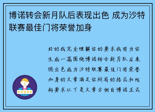 博诺转会新月队后表现出色 成为沙特联赛最佳门将荣誉加身