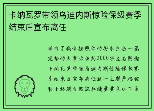 卡纳瓦罗带领乌迪内斯惊险保级赛季结束后宣布离任