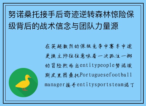 努诺桑托接手后奇迹逆转森林惊险保级背后的战术信念与团队力量源 努诺桑托接手后奇迹逆转森林惊险保级背后的战术信念与团队力量源
