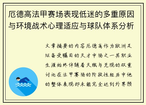 厄德高法甲赛场表现低迷的多重原因与环境战术心理适应与球队体系分析