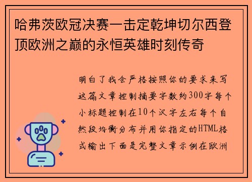 哈弗茨欧冠决赛一击定乾坤切尔西登顶欧洲之巅的永恒英雄时刻传奇