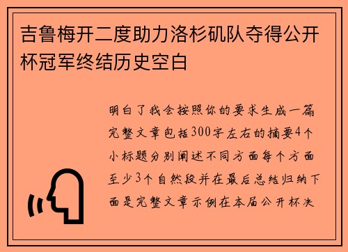 吉鲁梅开二度助力洛杉矶队夺得公开杯冠军终结历史空白 吉鲁梅开二度助力洛杉矶队夺得公开杯冠军终结历史空白