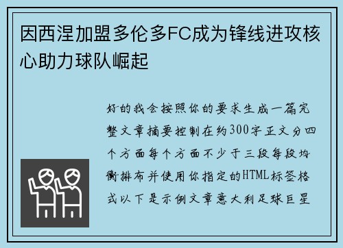 因西涅加盟多伦多FC成为锋线进攻核心助力球队崛起 因西涅加盟多伦多FC成为锋线进攻核心助力球队崛起