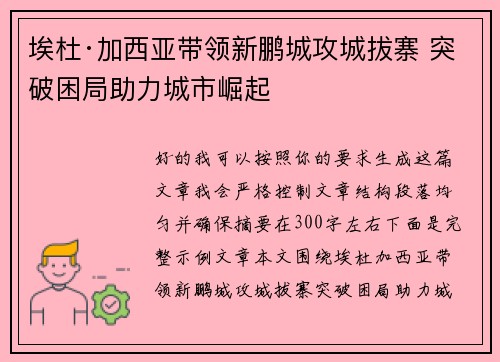 埃杜·加西亚带领新鹏城攻城拔寨 突破困局助力城市崛起 埃杜·加西亚带领新鹏城攻城拔寨 突破困局助力城市崛起