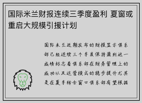 国际米兰财报连续三季度盈利 夏窗或重启大规模引援计划 国际米兰财报连续三季度盈利 夏窗或重启大规模引援计划