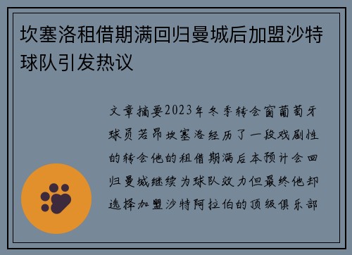 坎塞洛租借期满回归曼城后加盟沙特球队引发热议