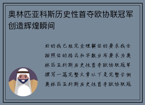 奥林匹亚科斯历史性首夺欧协联冠军创造辉煌瞬间 奥林匹亚科斯历史性首夺欧协联冠军创造辉煌瞬间