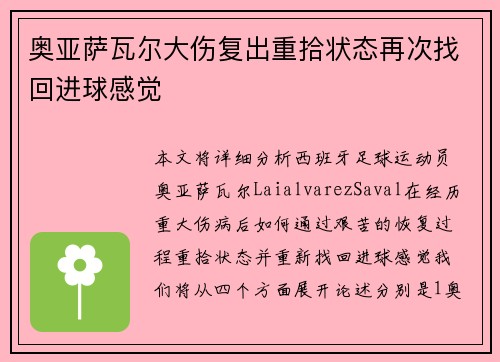 奥亚萨瓦尔大伤复出重拾状态再次找回进球感觉