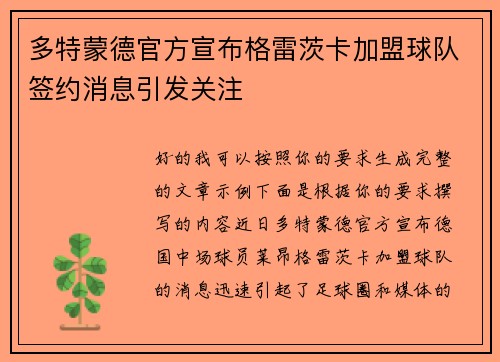 多特蒙德官方宣布格雷茨卡加盟球队签约消息引发关注