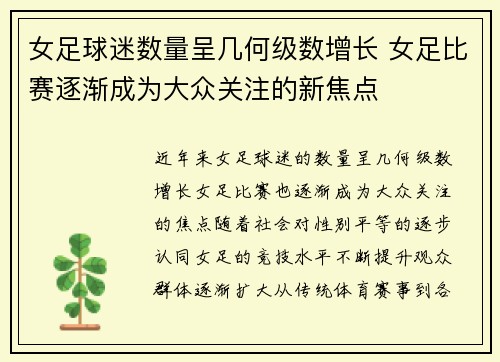 女足球迷数量呈几何级数增长 女足比赛逐渐成为大众关注的新焦点 女足球迷数量呈几何级数增长 女足比赛逐渐成为大众关注的新焦点