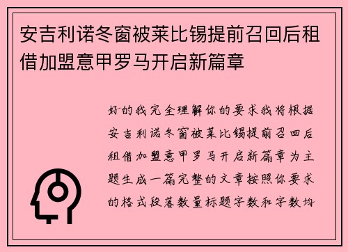 安吉利诺冬窗被莱比锡提前召回后租借加盟意甲罗马开启新篇章 安吉利诺冬窗被莱比锡提前召回后租借加盟意甲罗马开启新篇章