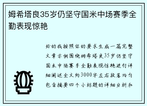姆希塔良35岁仍坚守国米中场赛季全勤表现惊艳 姆希塔良35岁仍坚守国米中场赛季全勤表现惊艳