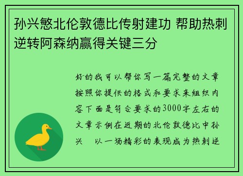 孙兴慜北伦敦德比传射建功 帮助热刺逆转阿森纳赢得关键三分