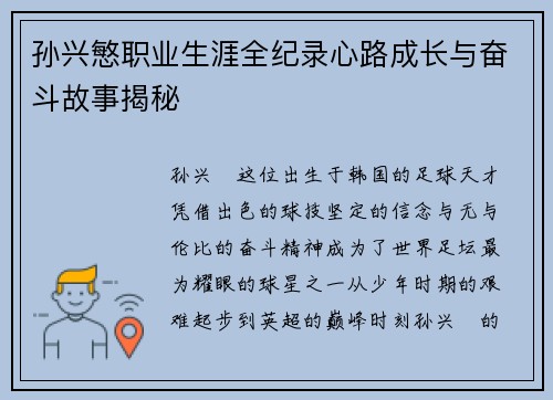孙兴慜职业生涯全纪录心路成长与奋斗故事揭秘