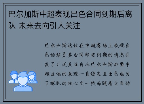 巴尔加斯中超表现出色合同到期后离队 未来去向引人关注