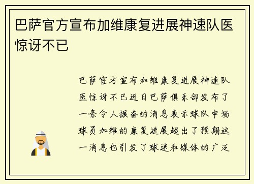 巴萨官方宣布加维康复进展神速队医惊讶不已 巴萨官方宣布加维康复进展神速队医惊讶不已