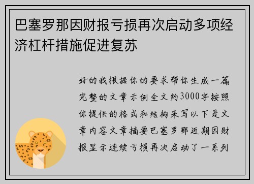 巴塞罗那因财报亏损再次启动多项经济杠杆措施促进复苏 巴塞罗那因财报亏损再次启动多项经济杠杆措施促进复苏