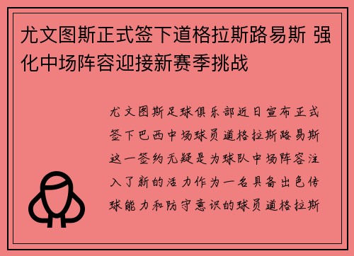 尤文图斯正式签下道格拉斯路易斯 强化中场阵容迎接新赛季挑战 尤文图斯正式签下道格拉斯路易斯 强化中场阵容迎接新赛季挑战